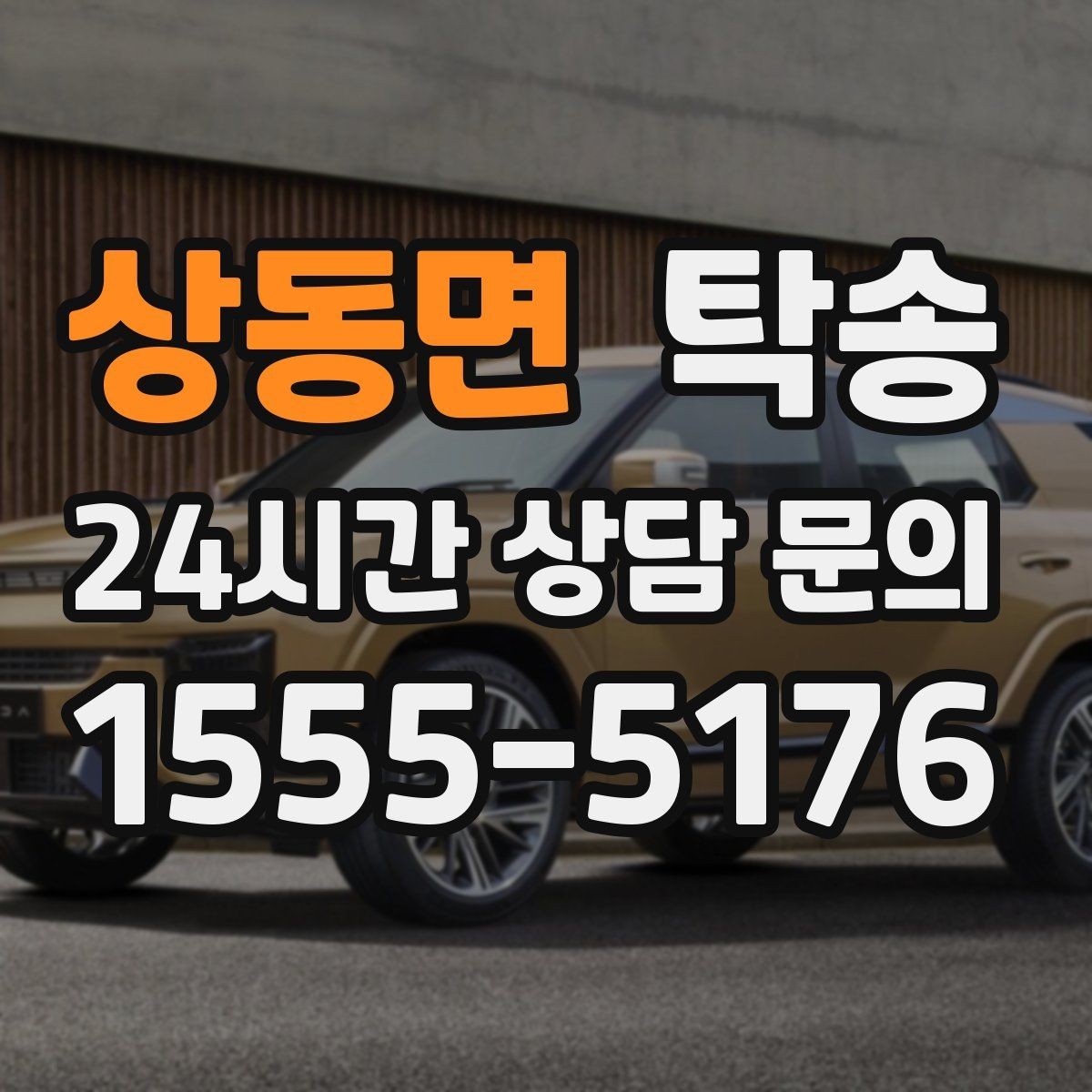 상동면 탁송 연료 부족 차량 최소 주유 후 인도