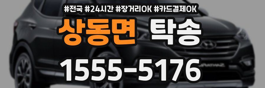 상동면 탁송