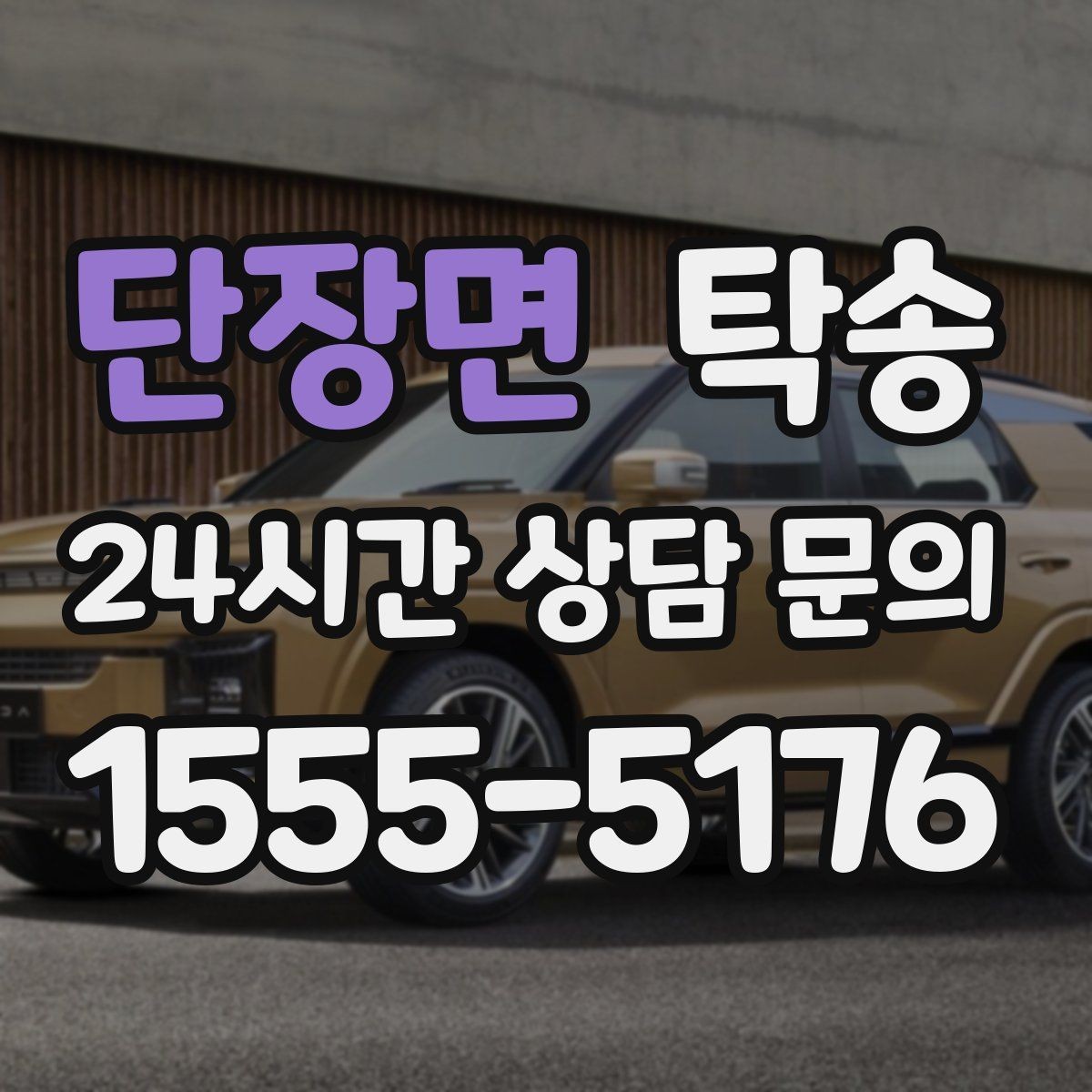 단장면 탁송 비 예보에도 차분한 문앞 인도