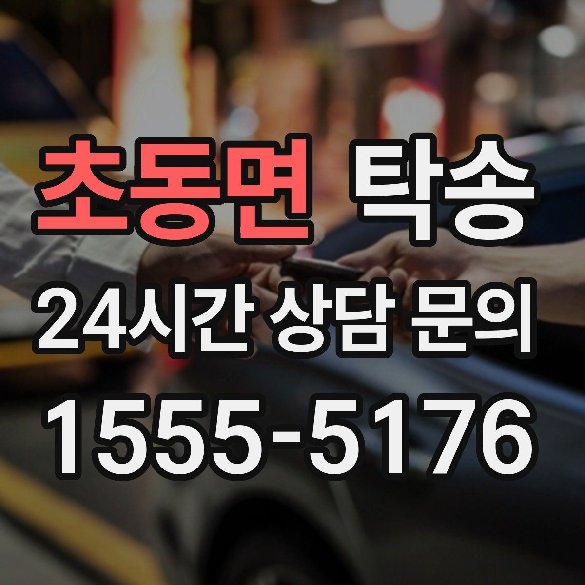 초동면 탁송 주행 집중을 위한 최소 연락 운영