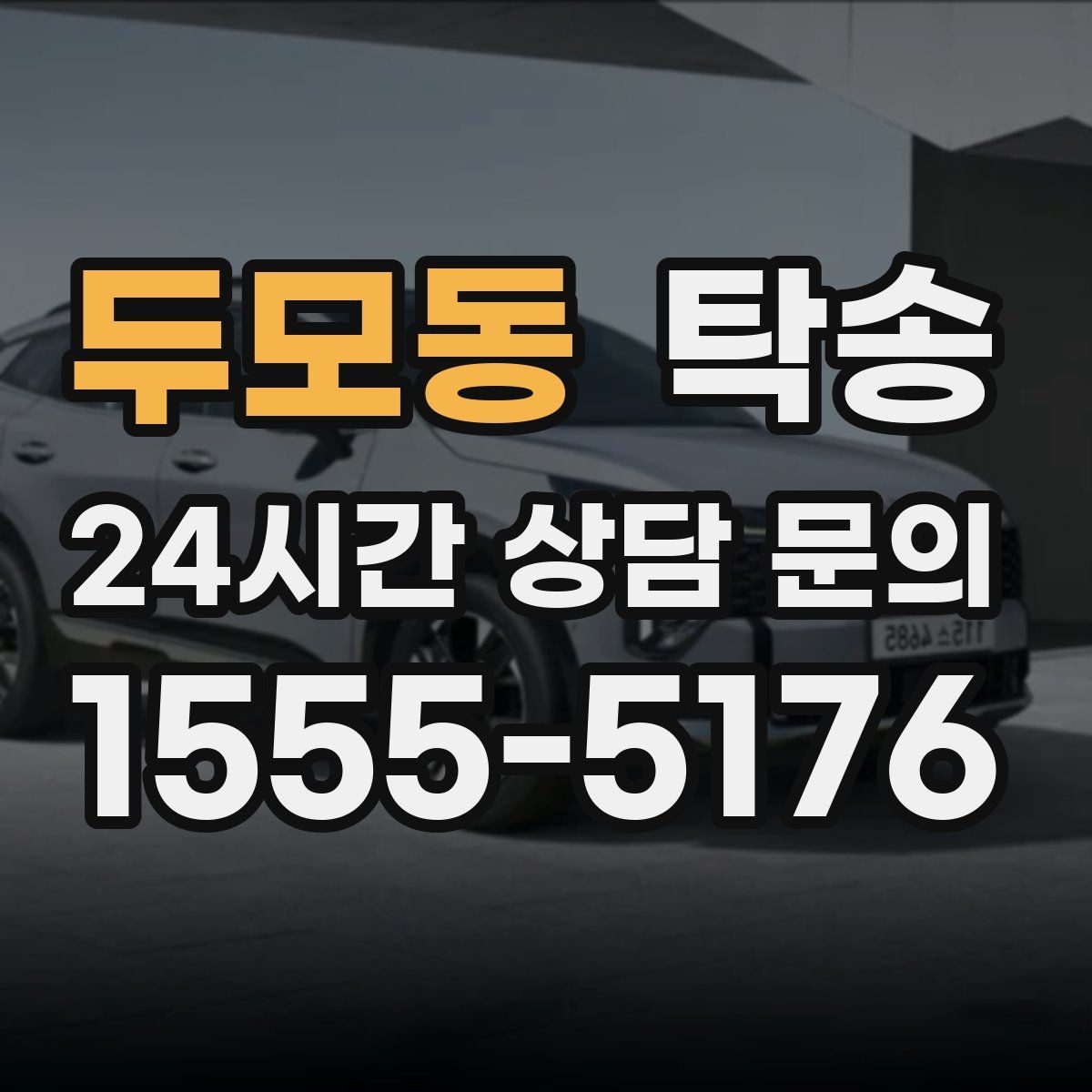두모동 탁송 검사소 방문과 자택 인도를 한 번에 연결