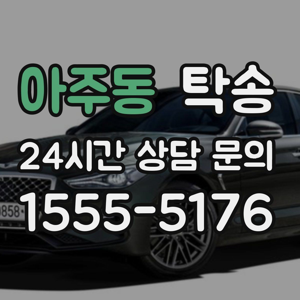 아주동 탁송 실내 청결 유지로 안심할 수 있는 운행