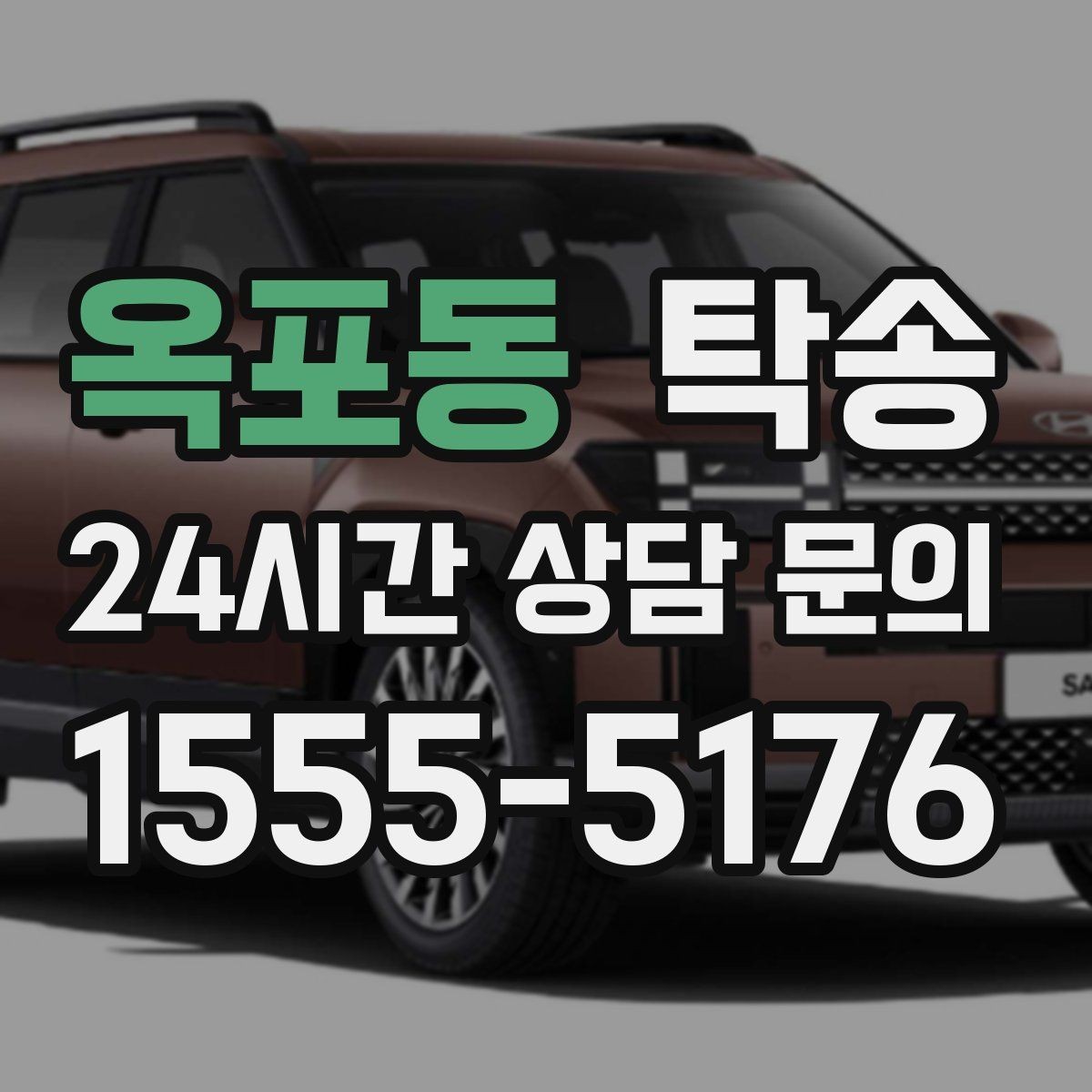 옥포동 탁송 장거리 구간도 일정한 운행 품질