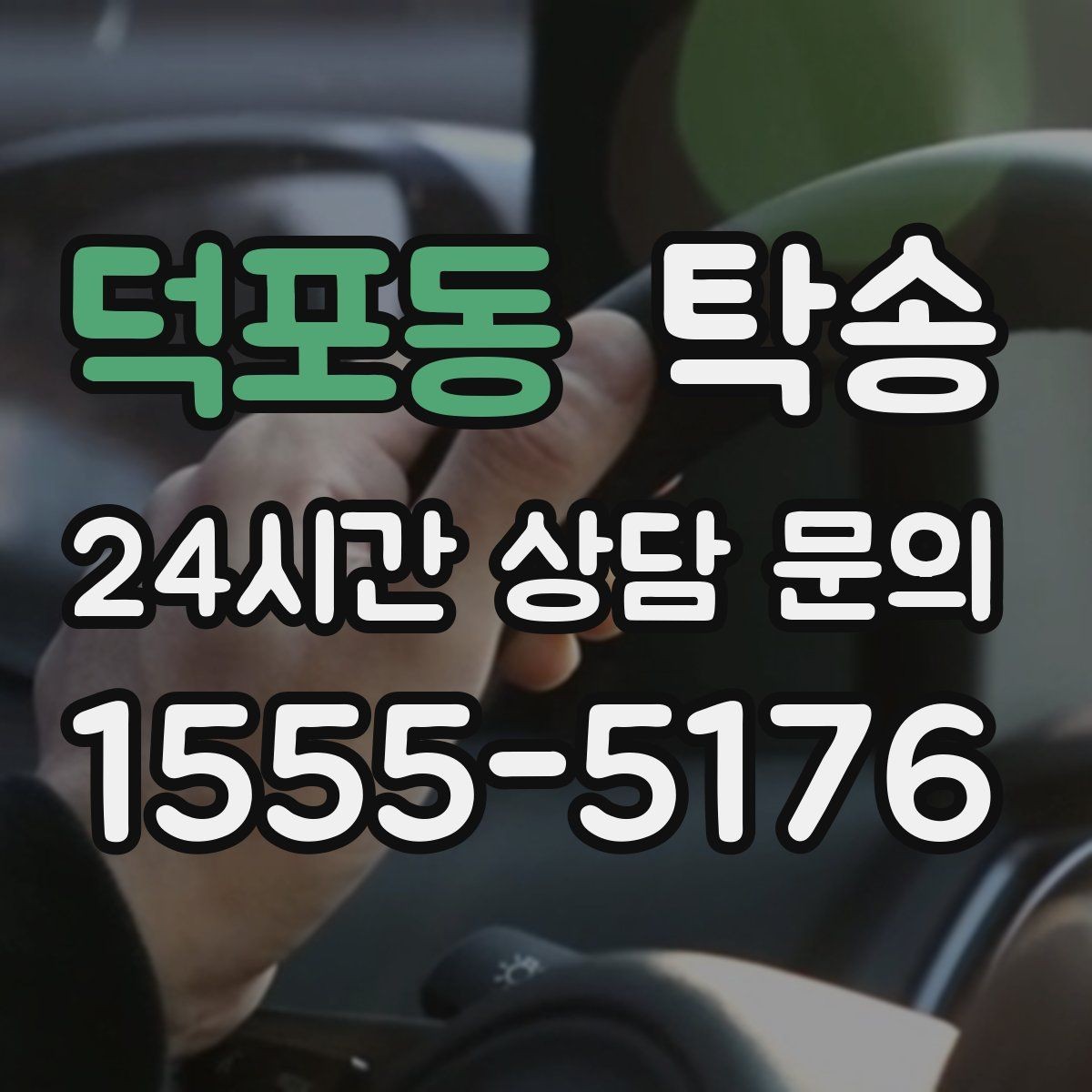 덕포동 탁송 눈길 구간에서도 안전 기준을 준수