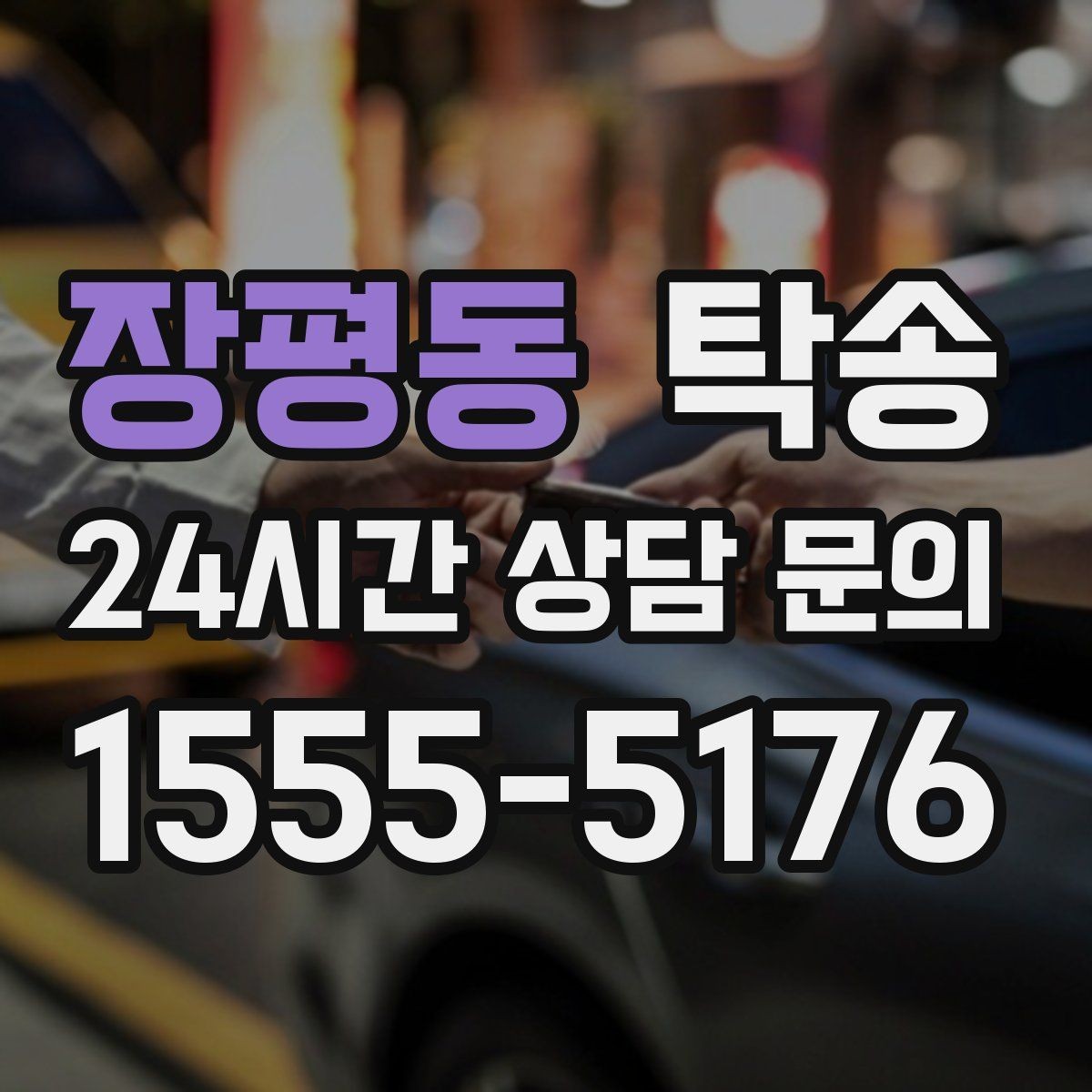 장평동 탁송 비상 연락 체계를 갖춘 안정적인 진행