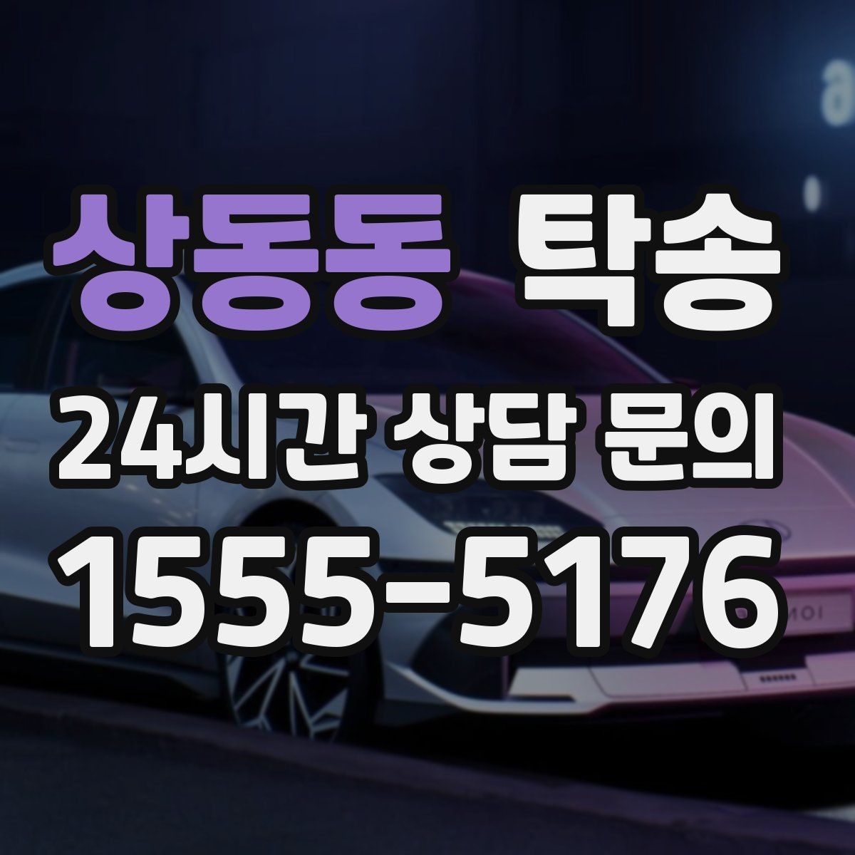 상동동 탁송 전시장 서류 확인으로 재방문을 방지