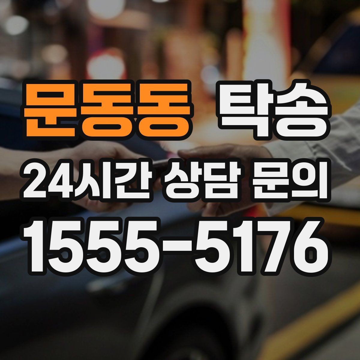 문동동 탁송 목적지 변경은 동의 후 반영 원칙