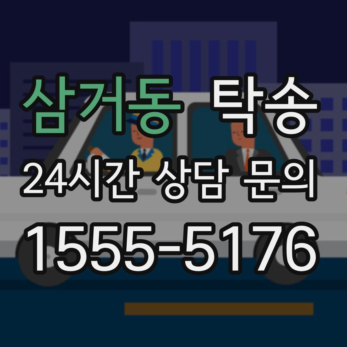 삼거동 탁송 통행료 주차비 증빙과 함께 정산