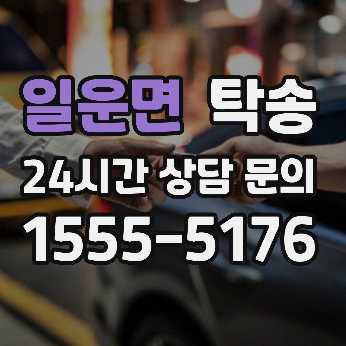 일운면 탁송 주행 전후 동일 각도 사진으로 기록
