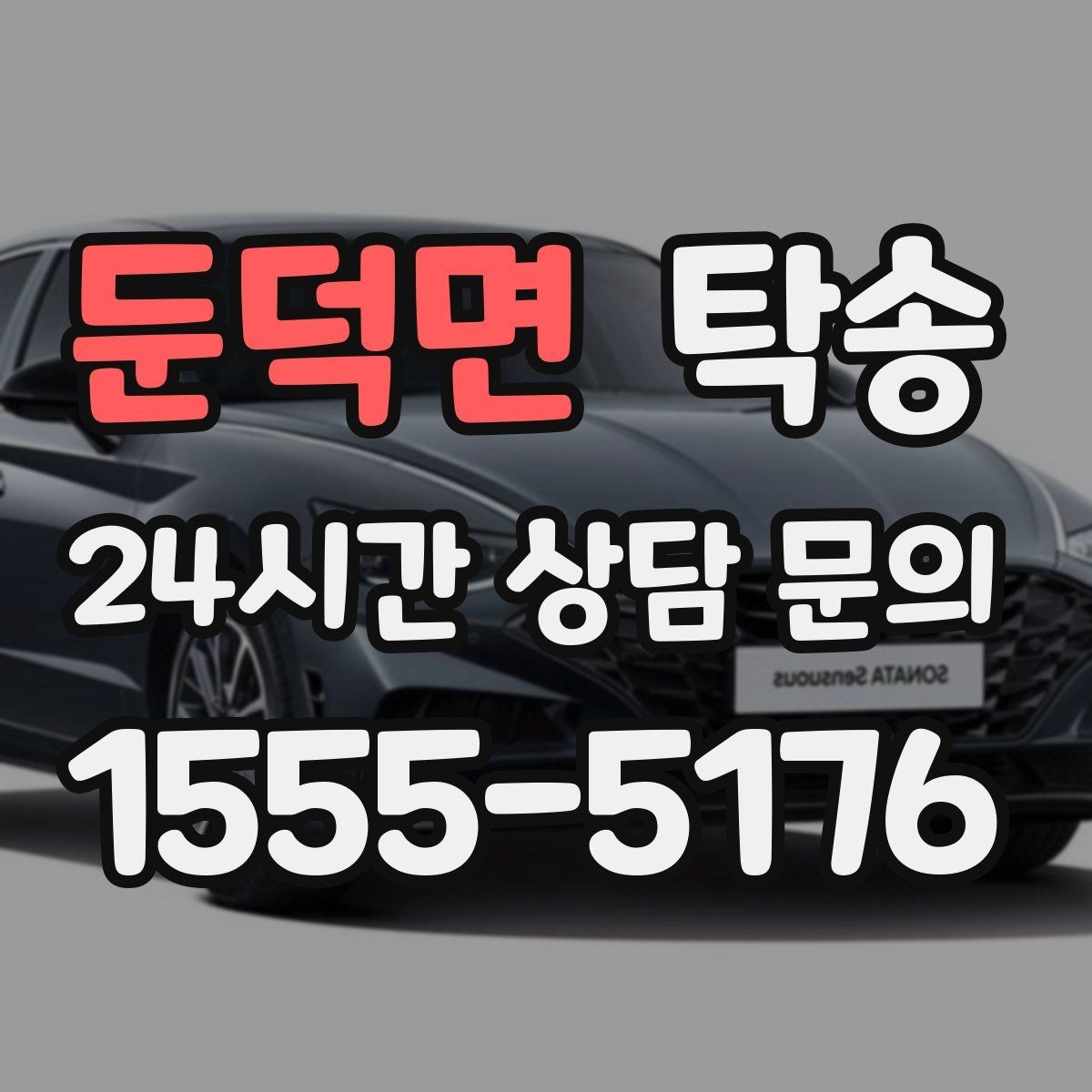 둔덕면 탁송 돌발 통제 구간 발생 시 즉시 우회
