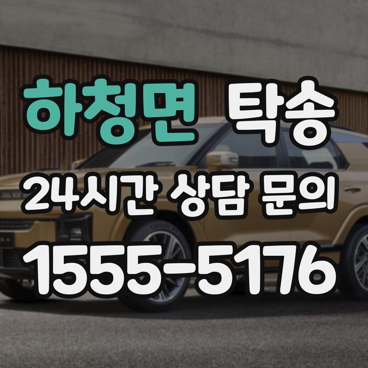 하청면 탁송 출고 당일 이동을 한 번에 마무리