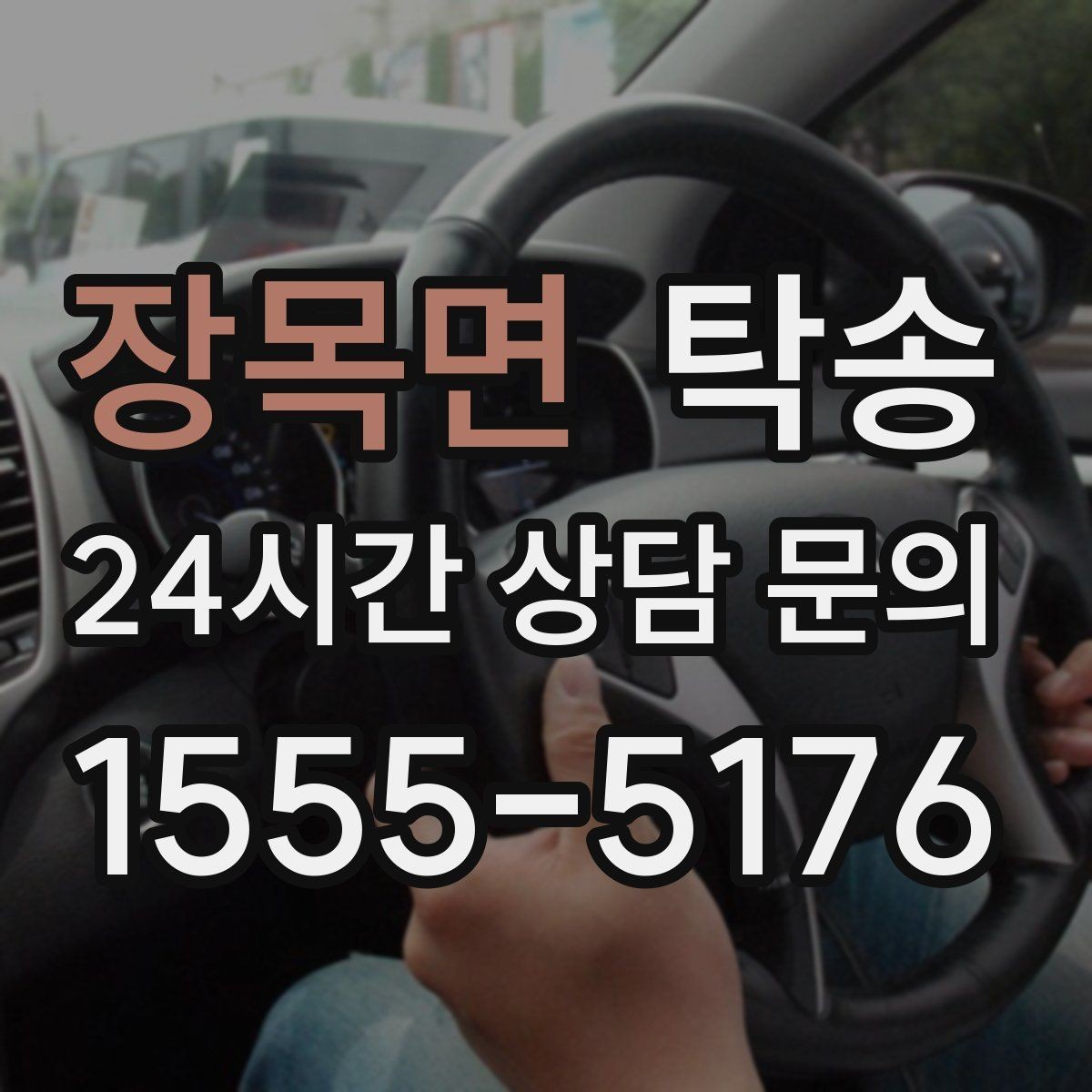 장목면 탁송 빌딩 밀집 구역에서도 정확한 픽업