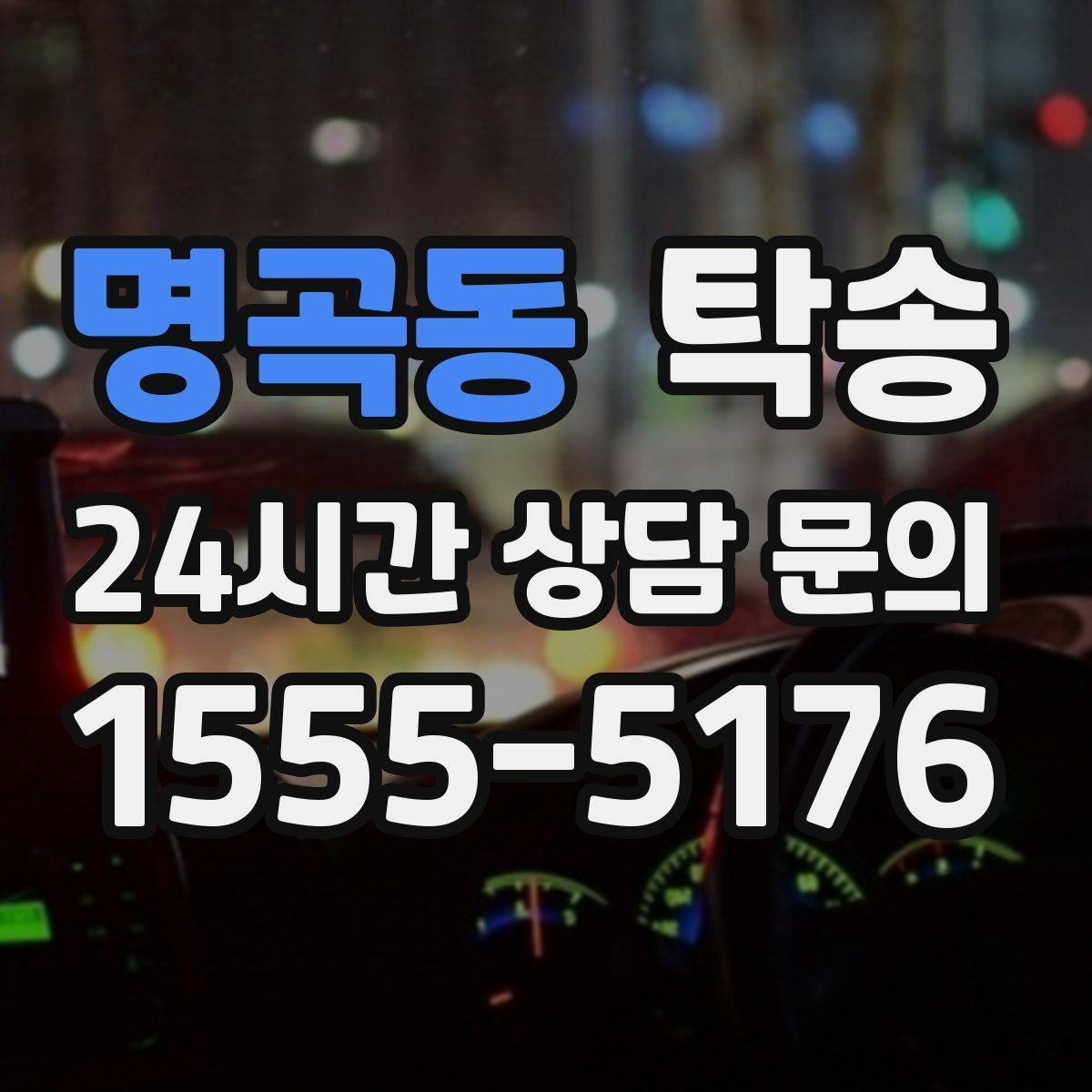 명곡동 탁송 도심 혼잡 시간대를 피한 경로 안내
