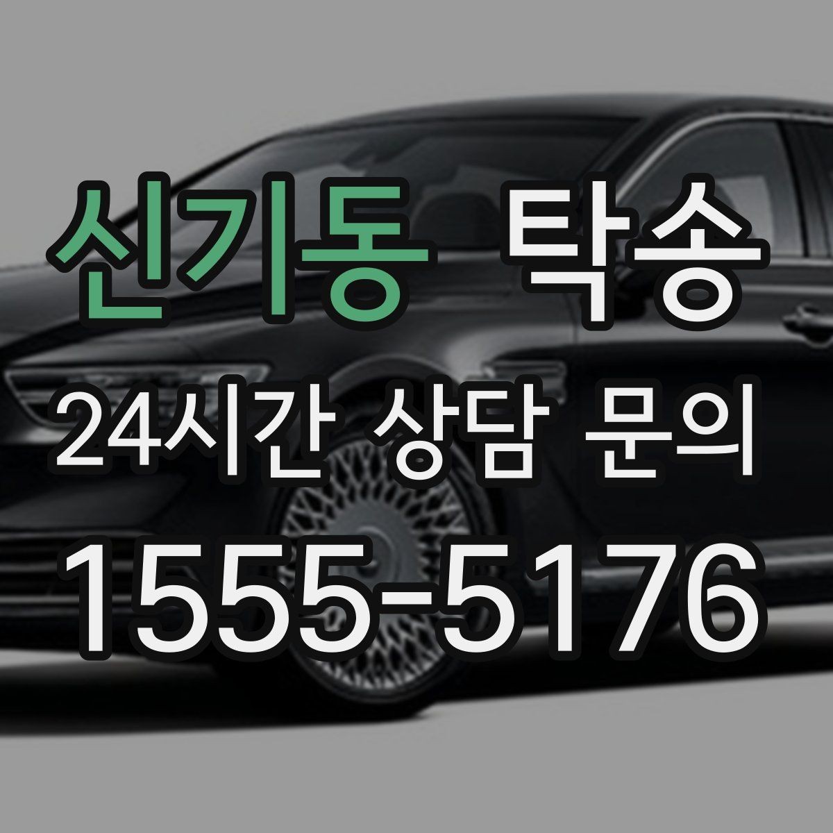 신기동 탁송 눈길 운행 안전 기준을 지키는 이동