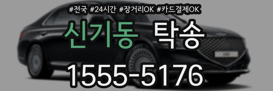 신기동 탁송
