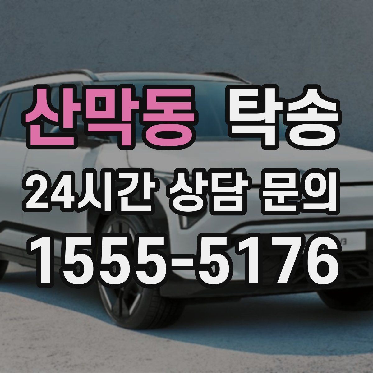 산막동 탁송 오늘 예약하고 내일 인도까지 연결