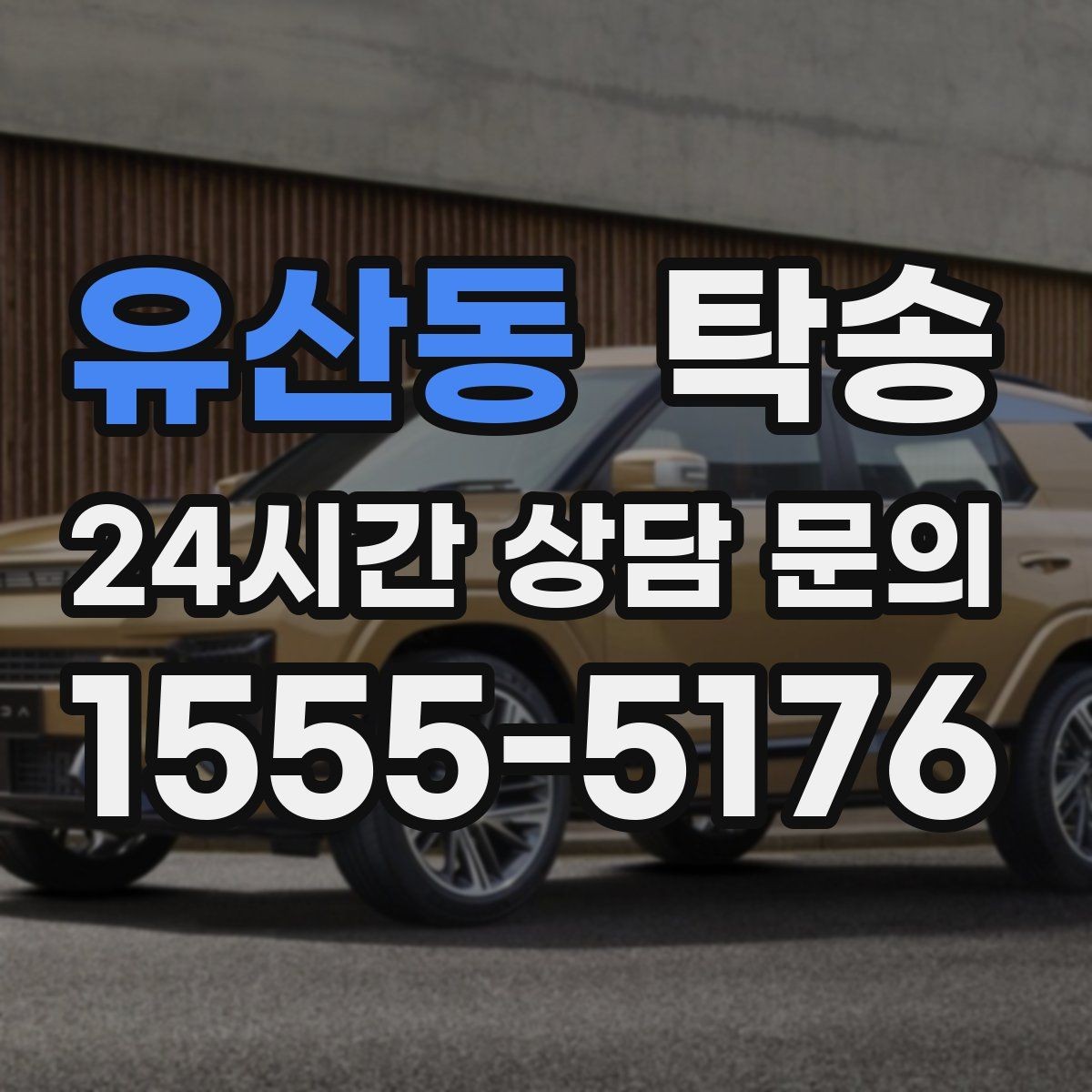 유산동 탁송 도심 혼잡 시간대 우회 동선 설계
