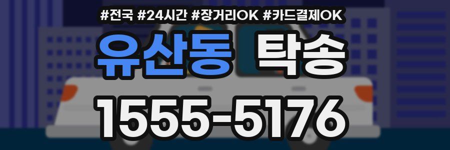 유산동 탁송