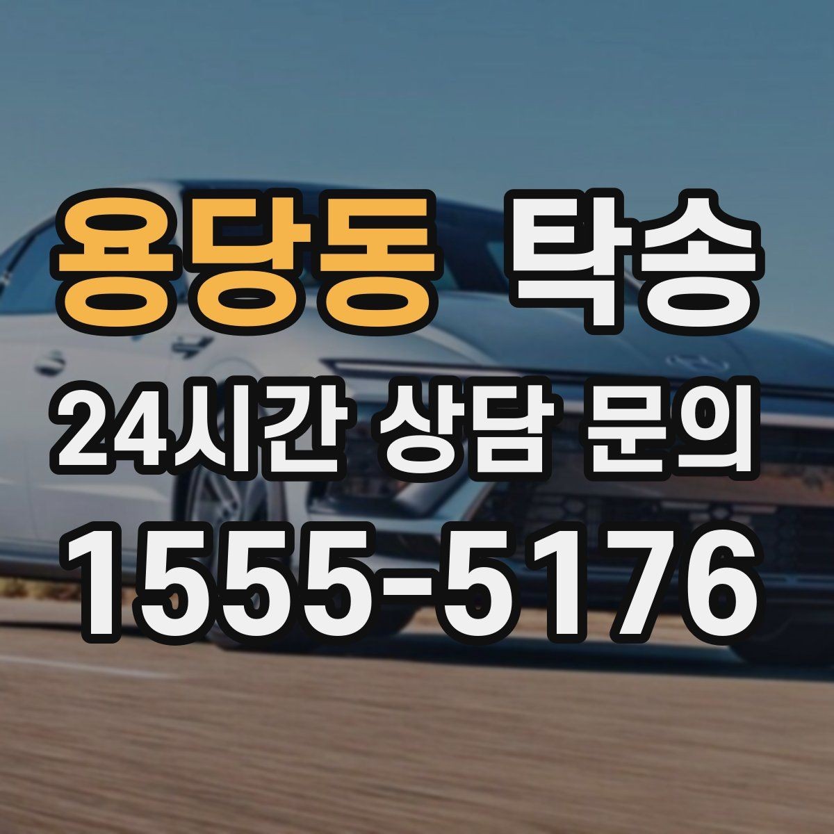 용당동 탁송 도어 투 도어 목표로 문앞 인도 지향