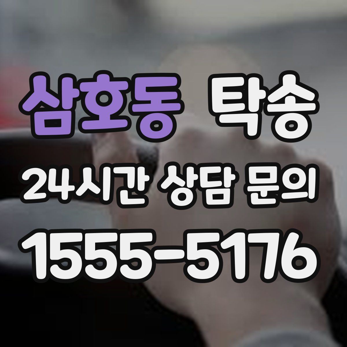 삼호동 탁송 지연 예상 시 선제 안내로 불안 해소