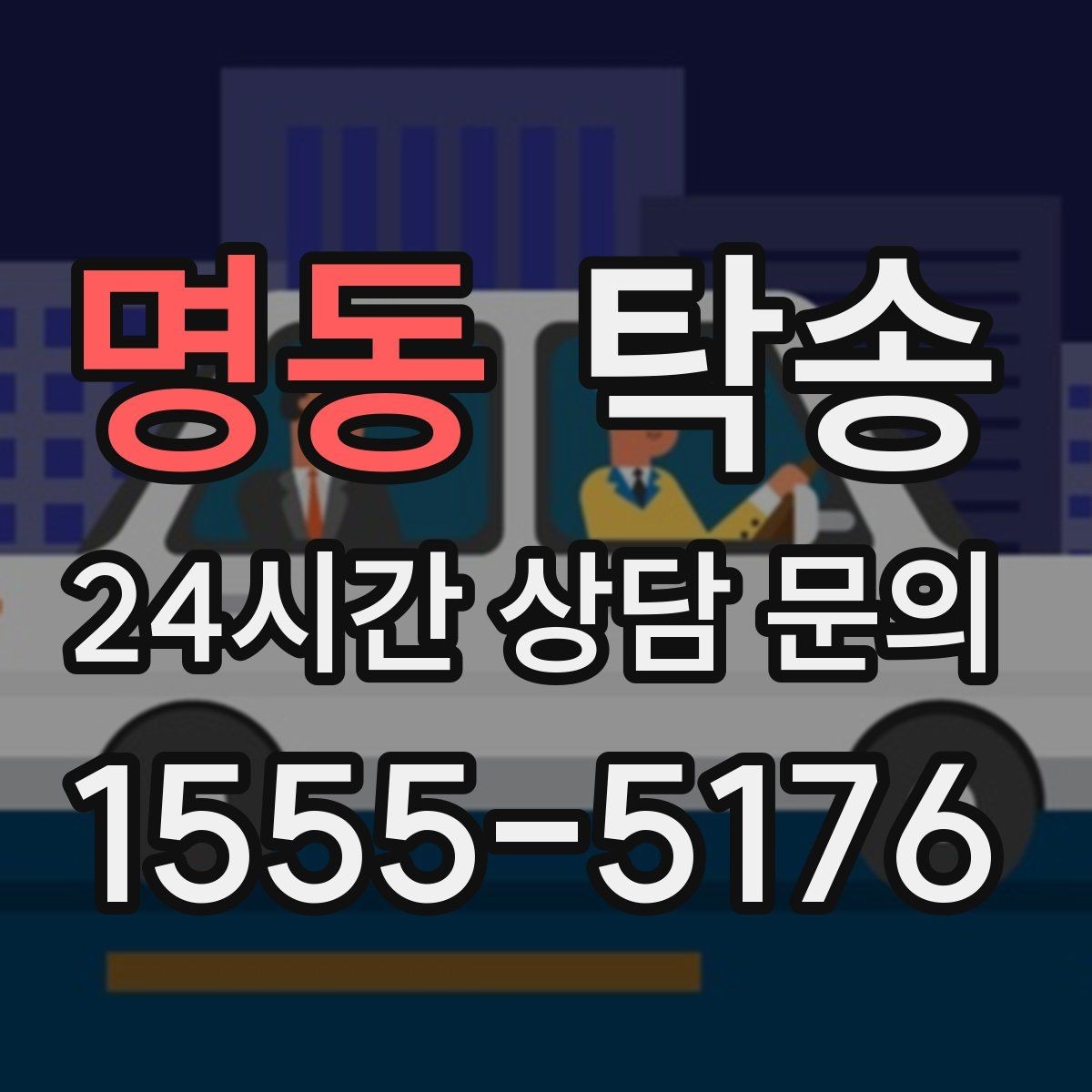 명동 탁송 인수 대리인 확인을 통한 안전 인도