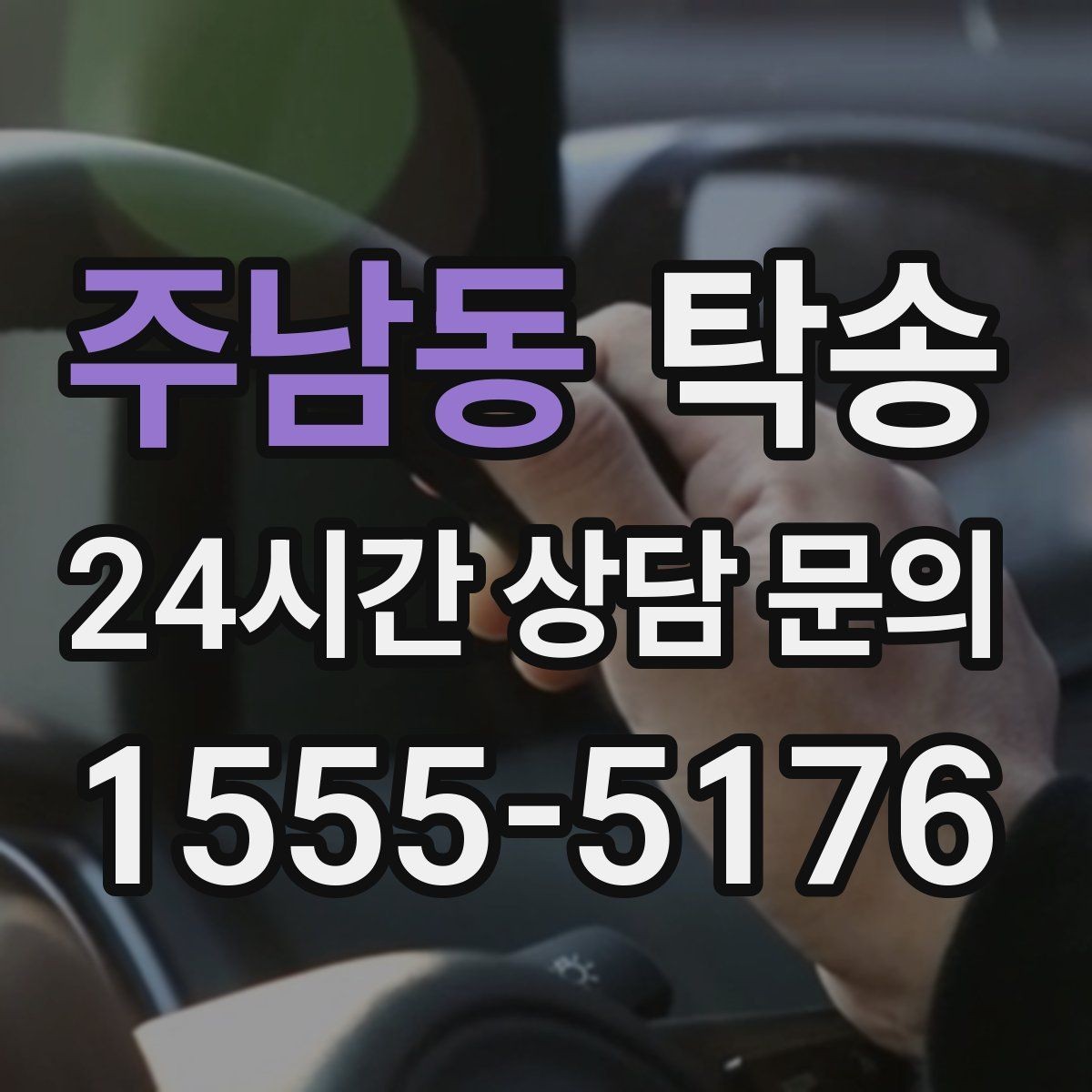 주남동 탁송 신차 인수 당일 안전한 이동 약속