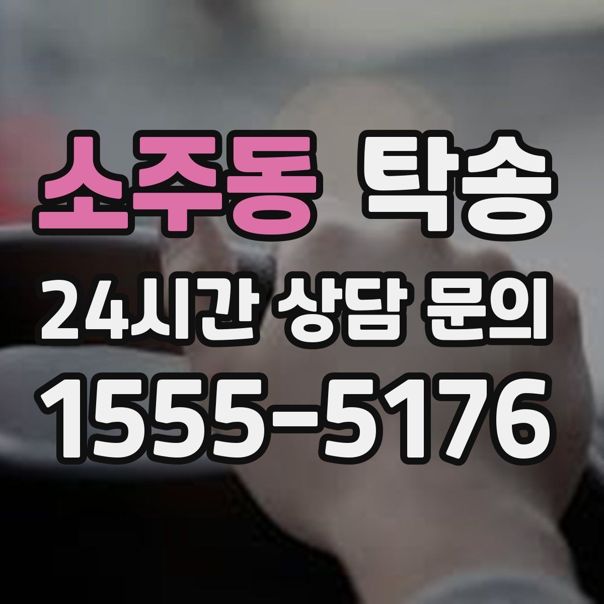 소주동 탁송 출고 당일 이동을 한 번에 마무리