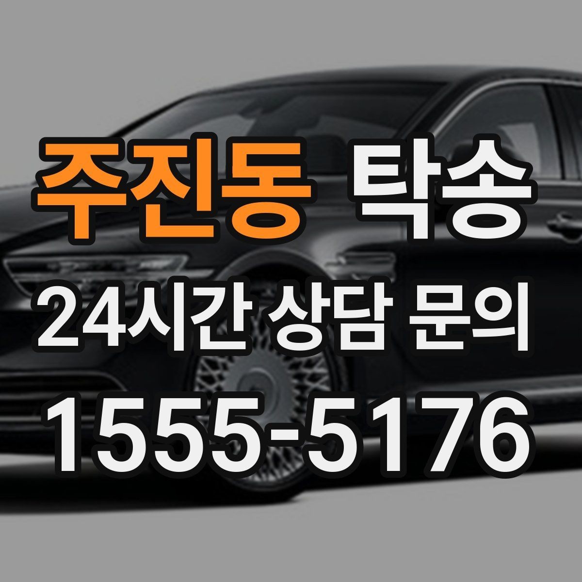 주진동 탁송 고객 동의 없는 경로 변경 없음 원칙