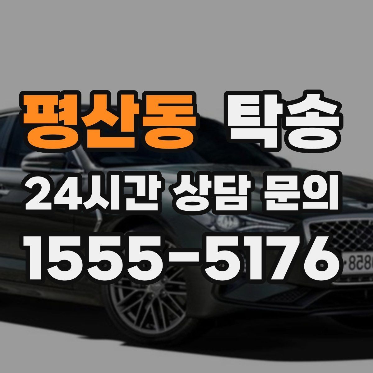 평산동 탁송 법정 운행 시간 기준을 준수한 일정
