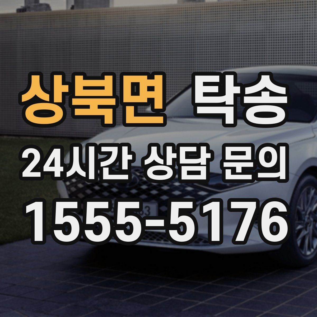 상북면 탁송 지연 예상 시 선제 안내로 불안 해소