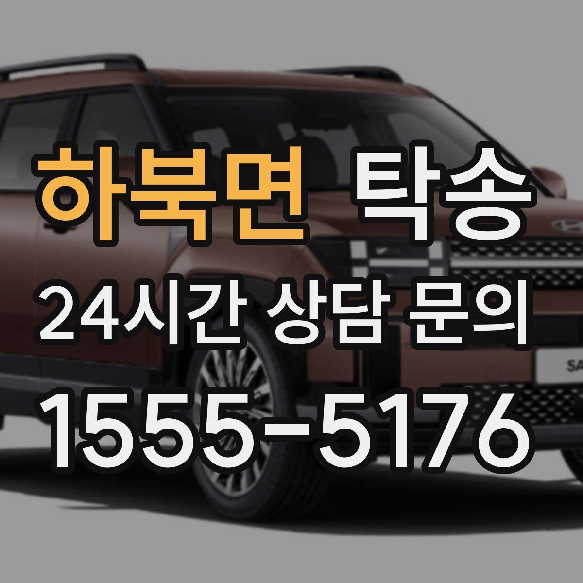 하북면 탁송 법정 운행 시간 기준을 준수한 일정
