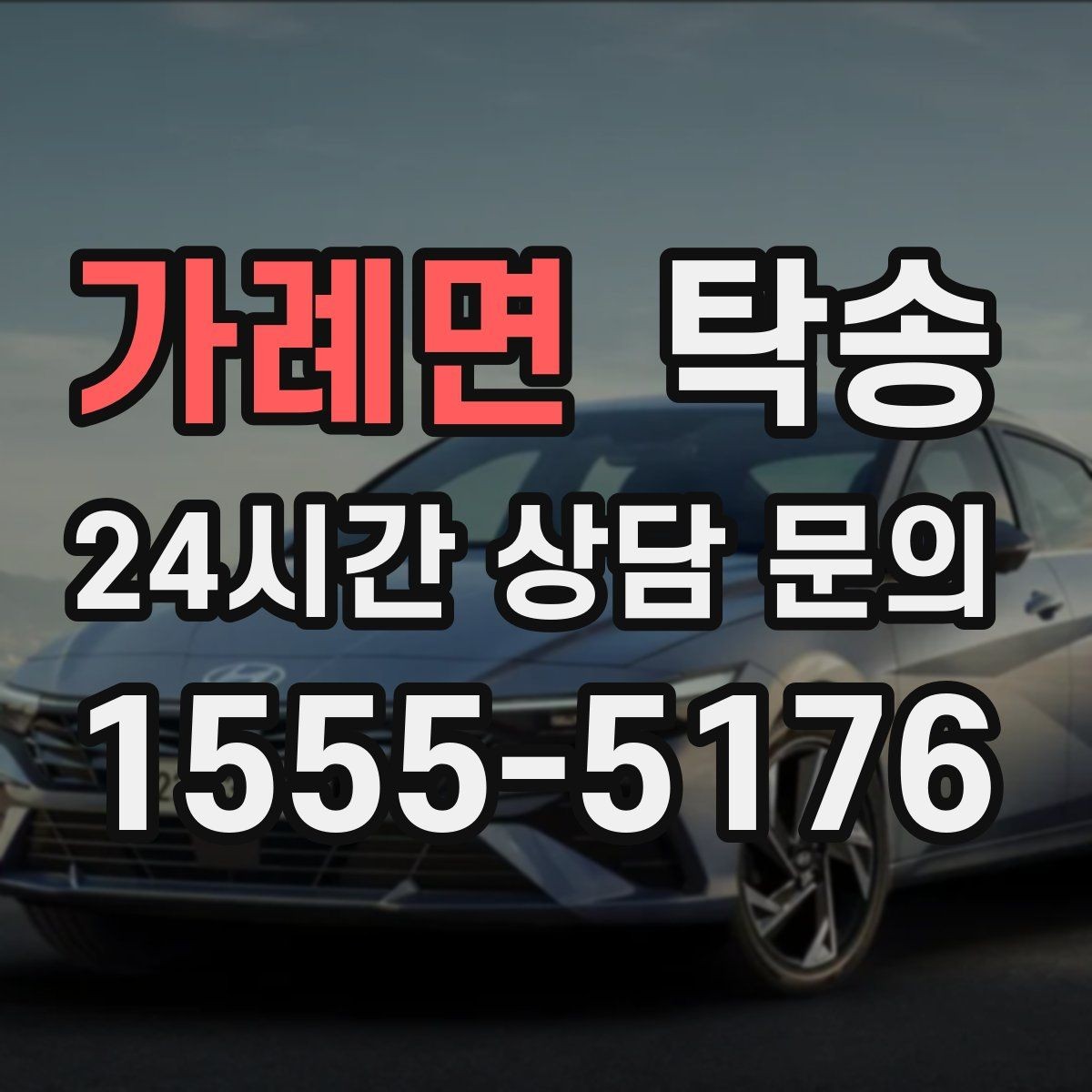 가례면 탁송 주차 타워 진입 가능 여부 사전 확인