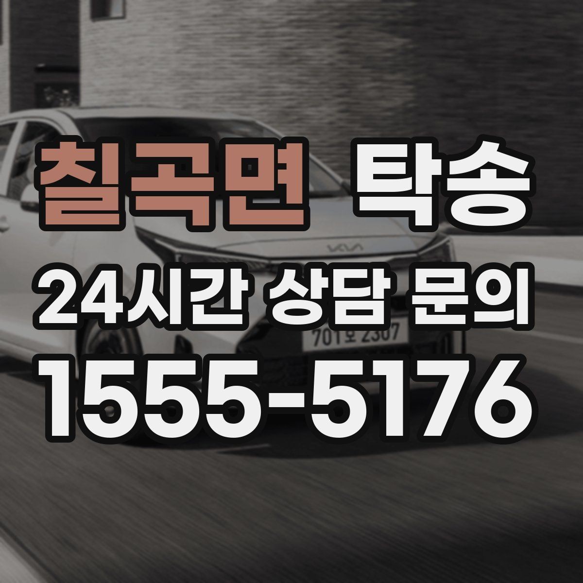 칠곡면 탁송 돌발 통제 구간 즉시 우회 대응