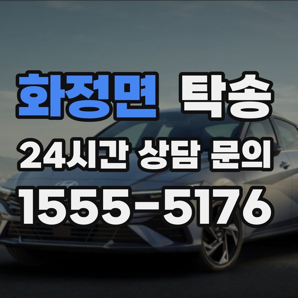 화정면 탁송 시트와 미러 포지션 원복을 원칙으로