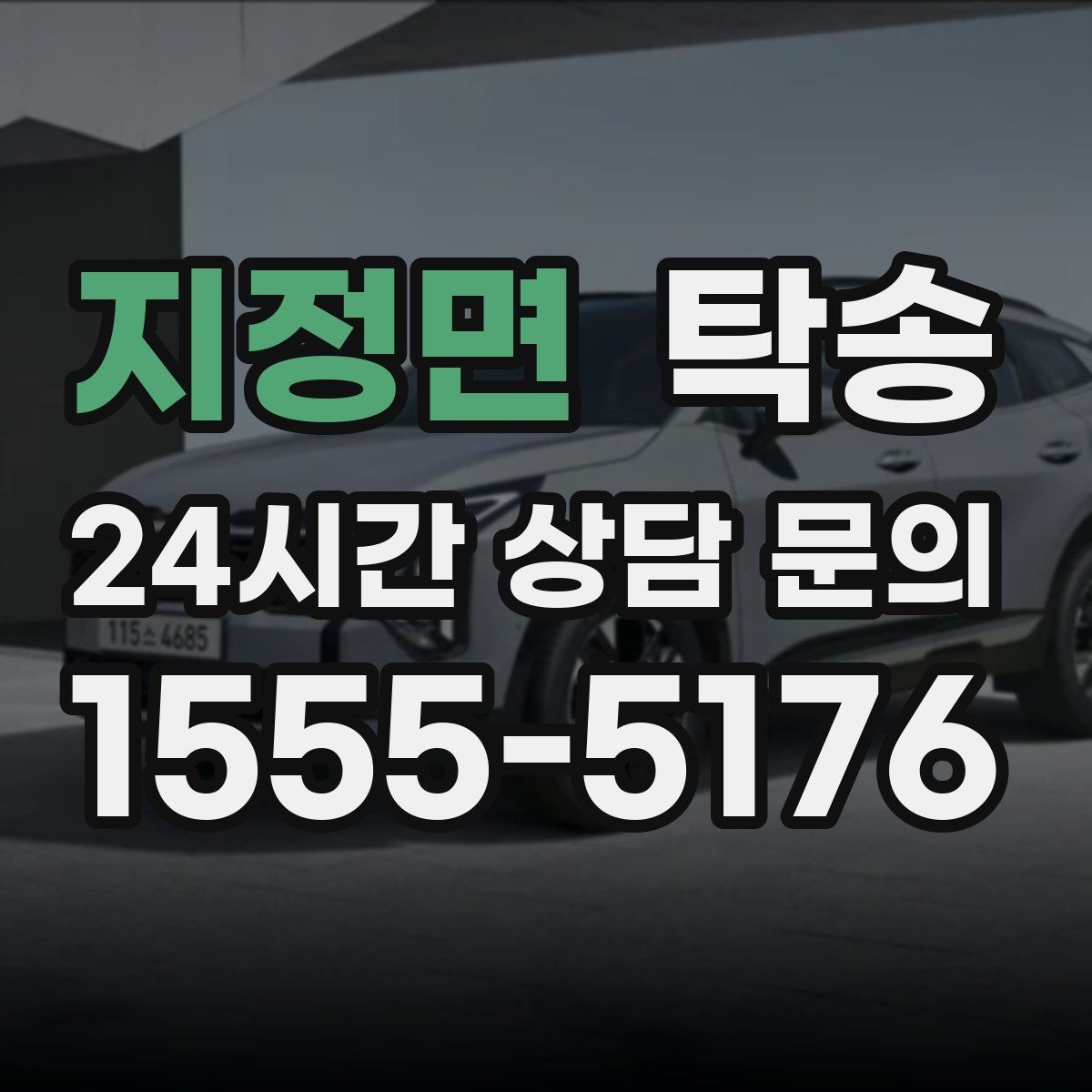 지정면 탁송 키 전달만으로 시작되는 간편 예약