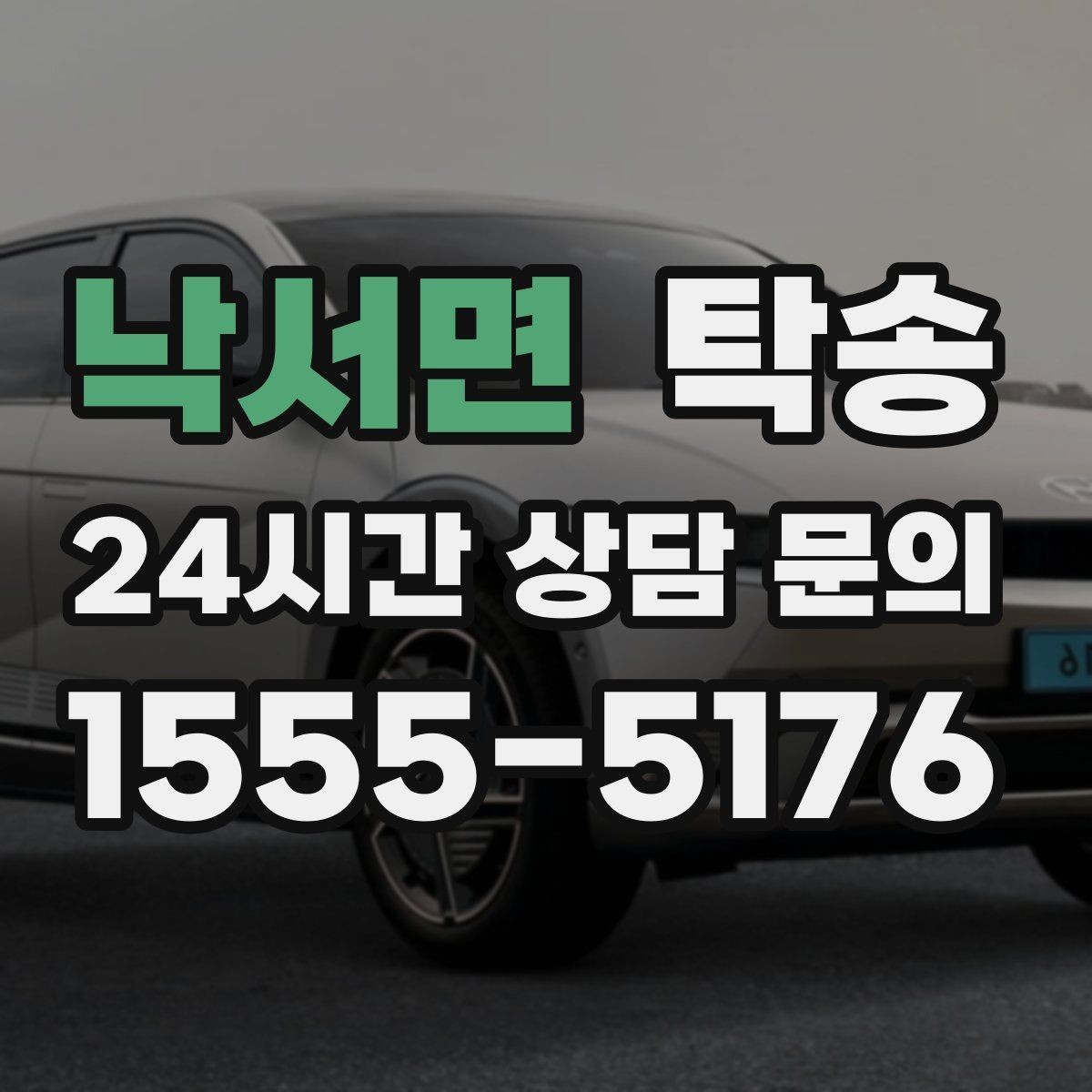 낙서면 탁송 마지막 확인 통화로 사전 착오 방지