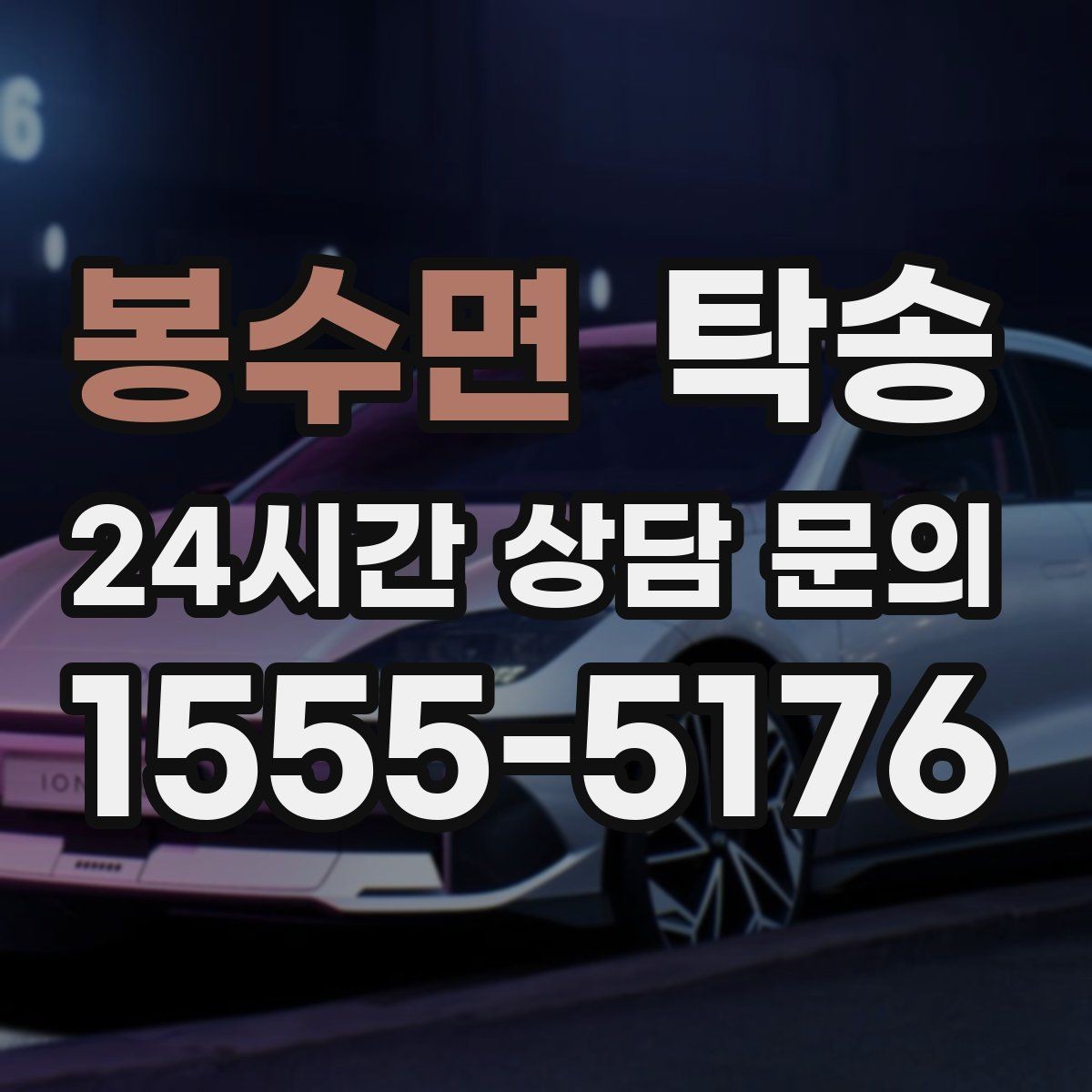 봉수면 탁송 사진 기록과 서명으로 분쟁 예방