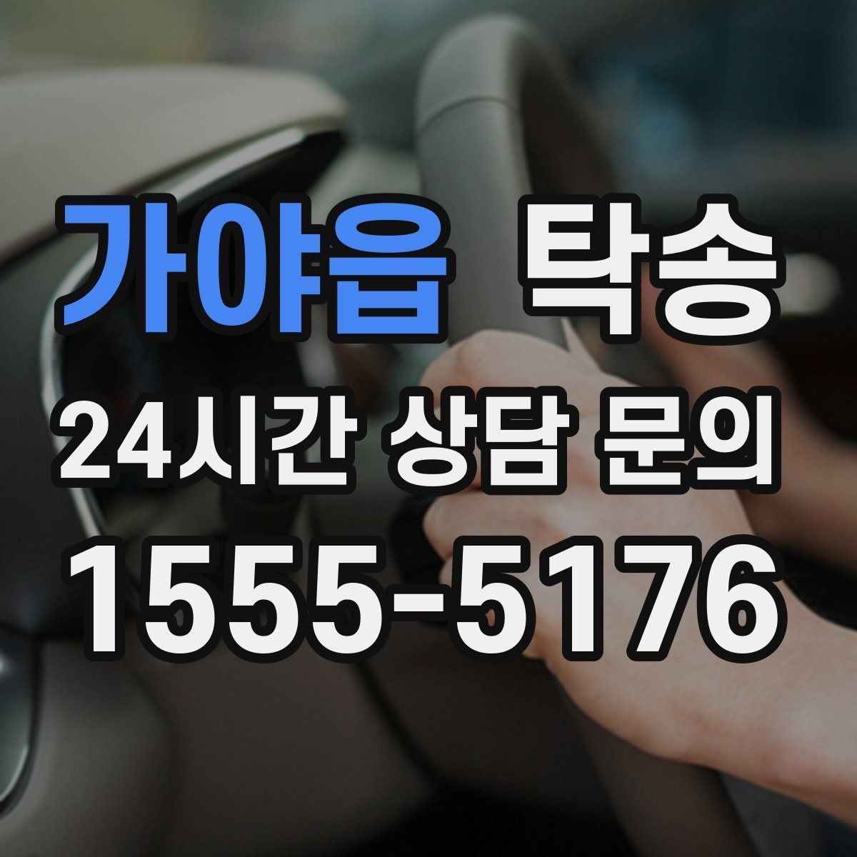 가야읍 탁송 목적지 동선 점검으로 긁힘 예방