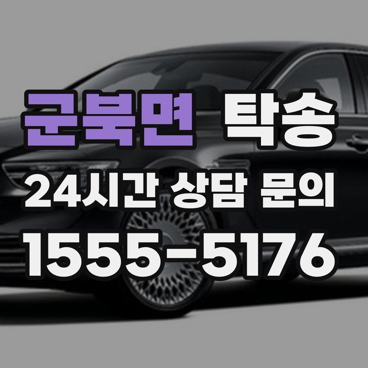군북면 탁송 사진 기록과 서명으로 분쟁 예방
