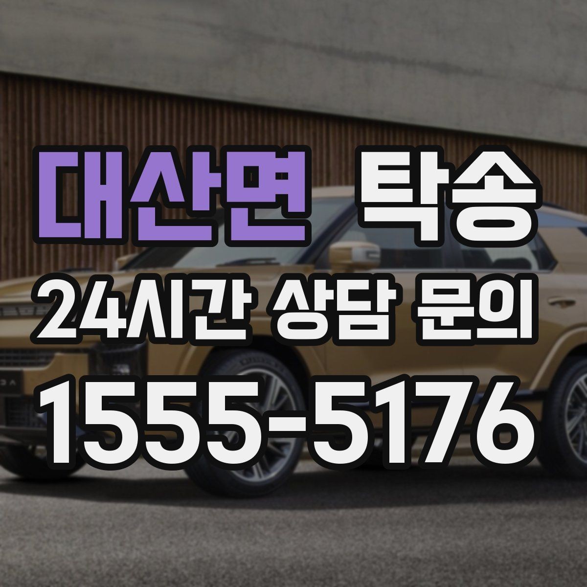 대산면 탁송 문앞 인수와 문앞 인도의 표준 절차
