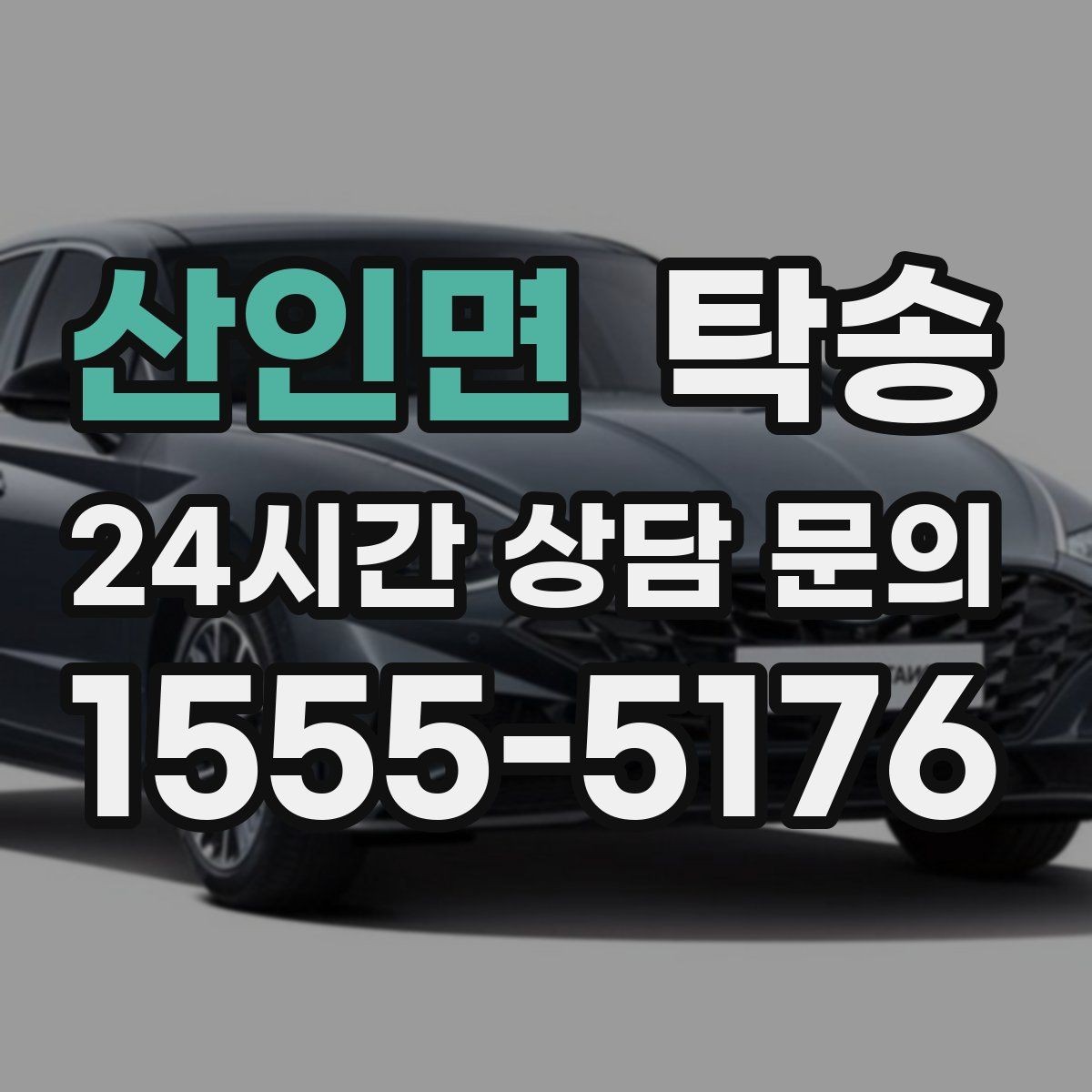 산인면 탁송 중간 휴식 계획이 반영된 장거리