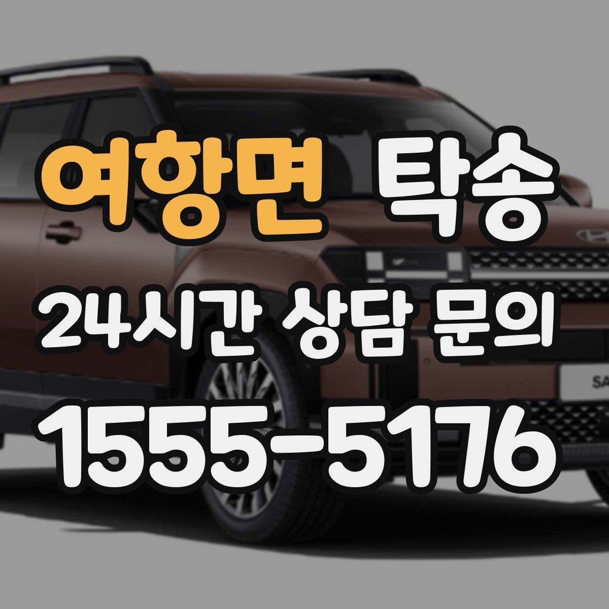 여항면 탁송 전시 세팅 시간을 고려한 여유 도착