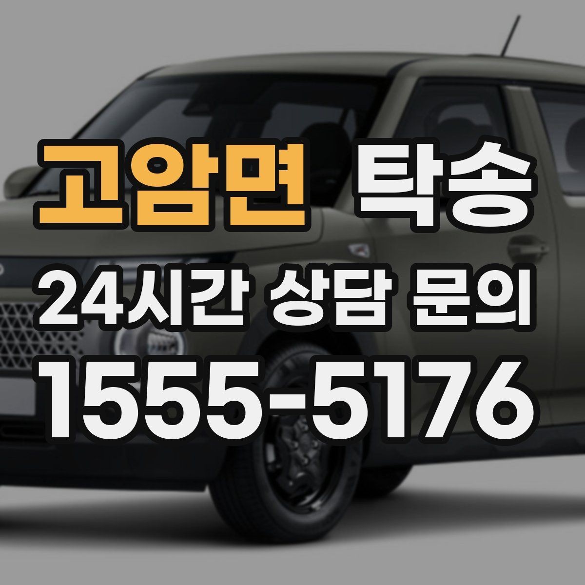 고암면 탁송 흠집 위험 구간은 라인 조정으로 예방