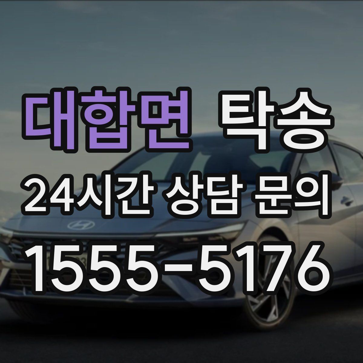 대합면 탁송 전시 세팅 시간을 고려한 여유 도착