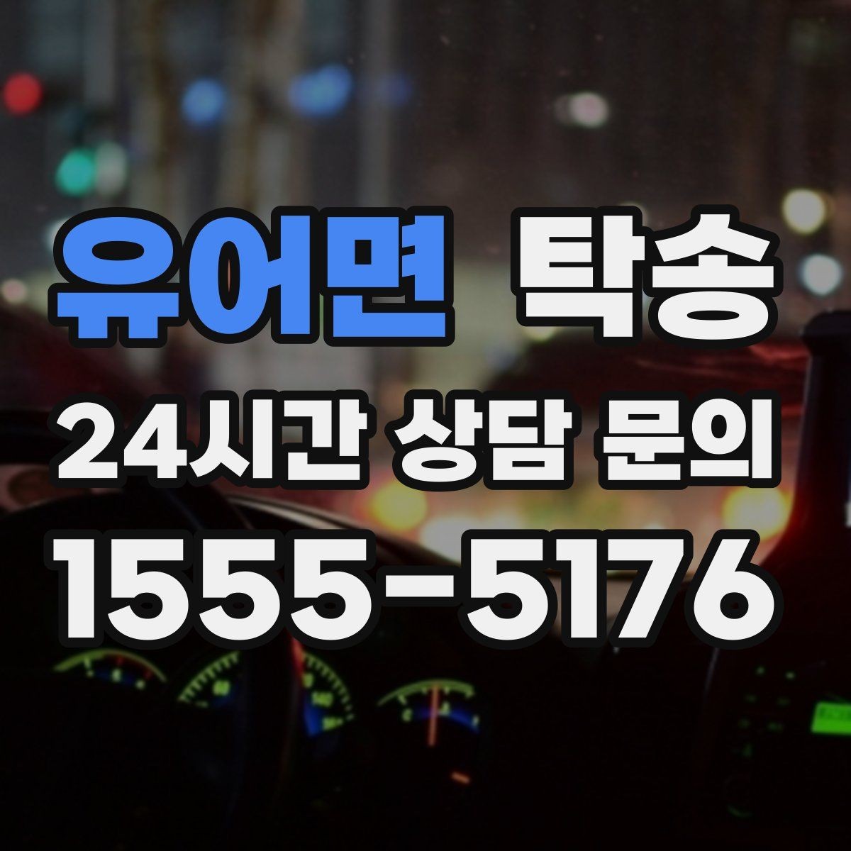 유어면 탁송 일정 변동에도 대체 선택지를 신속 제시