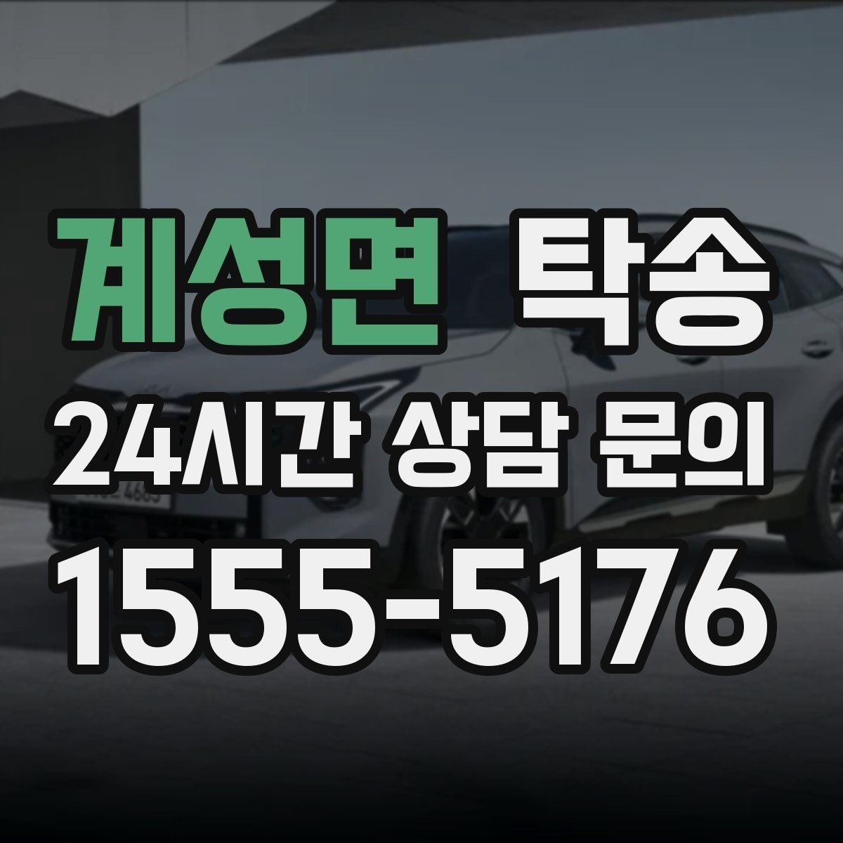 계성면 탁송 사진 기록과 서명으로 인도 절차 완료