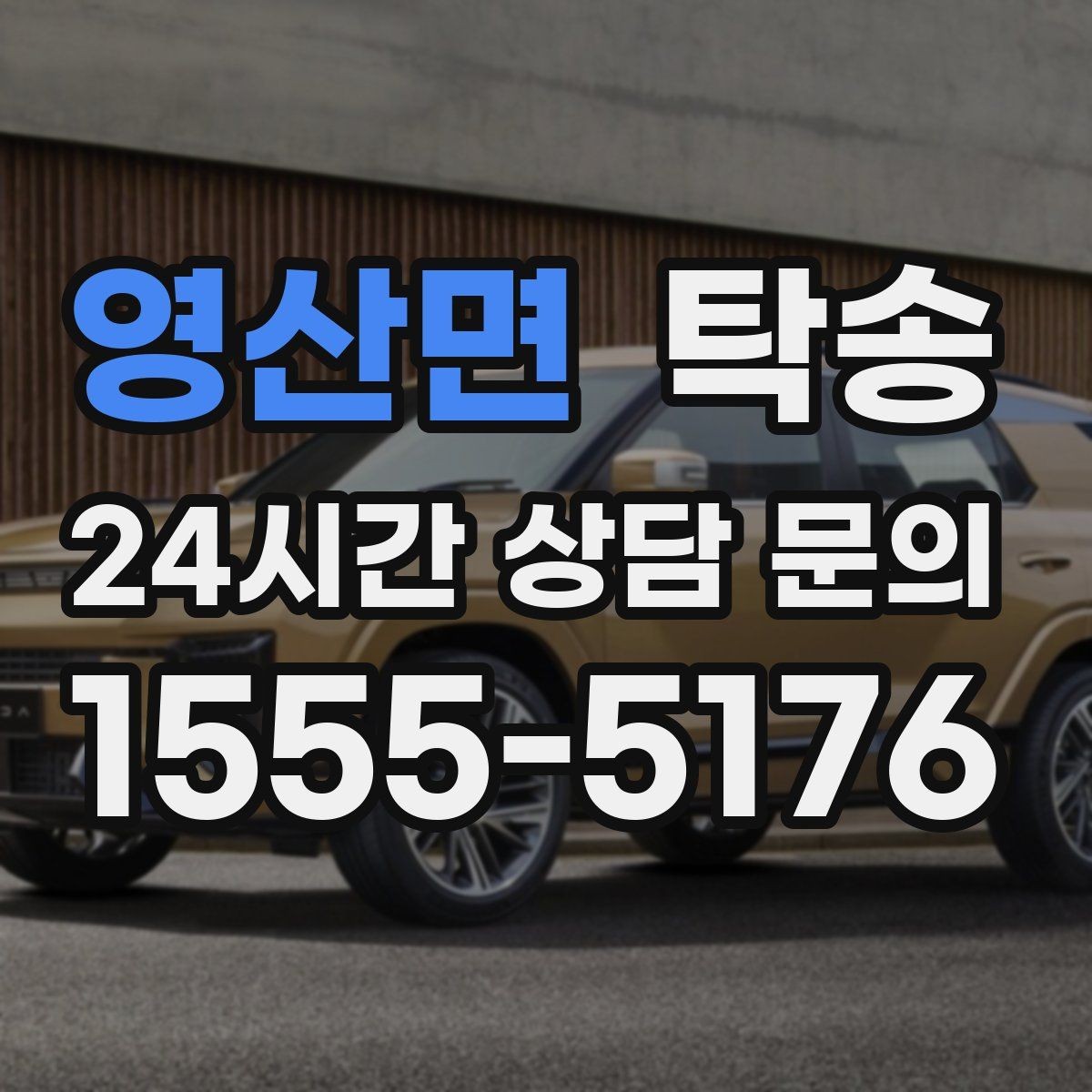 영산면 탁송 전시 세팅 시간을 고려한 여유 도착