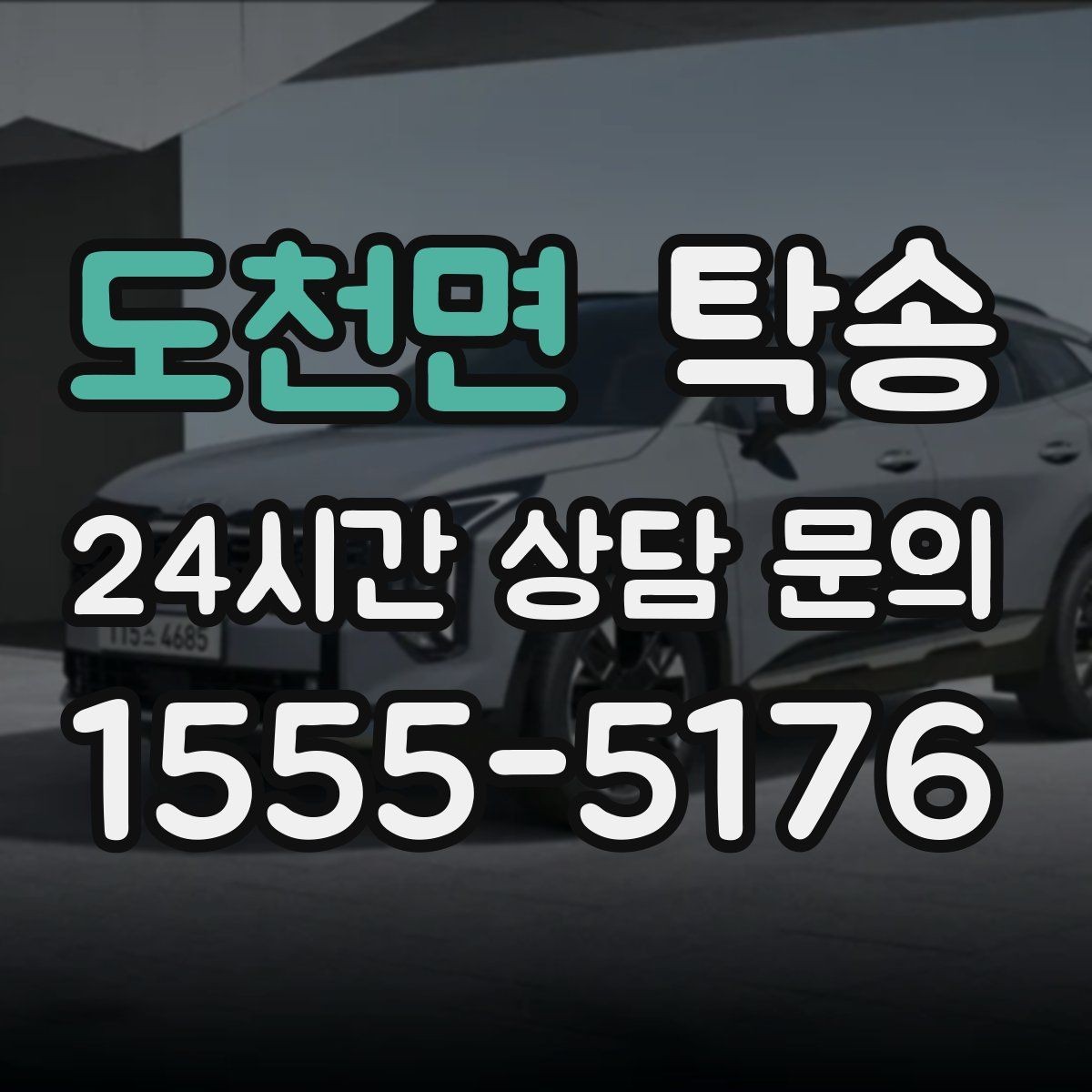 도천면 탁송 주차 기둥 간격을 고려한 안전 진입