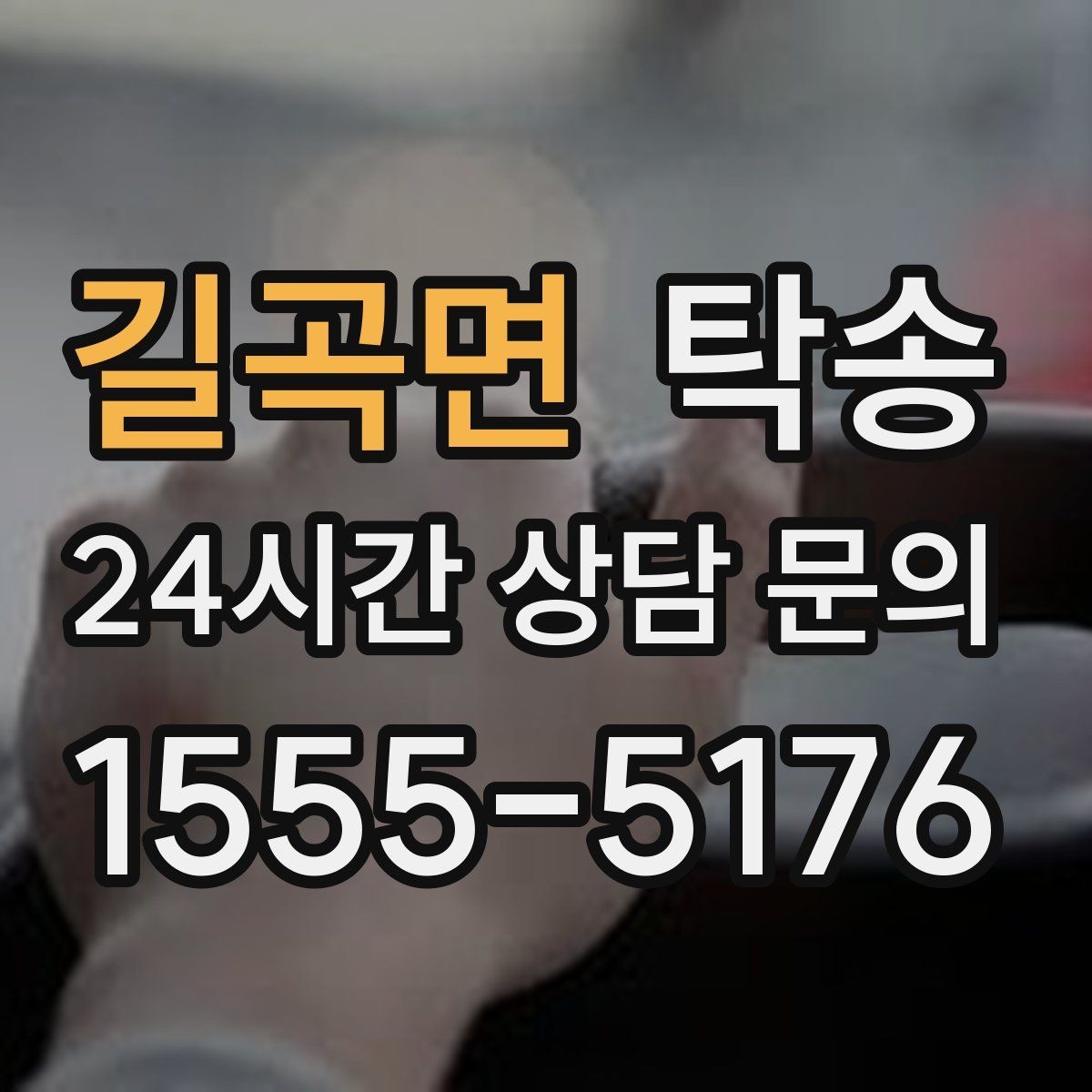 길곡면 탁송 터널 연속 구간 차간 거리 확보로 진행