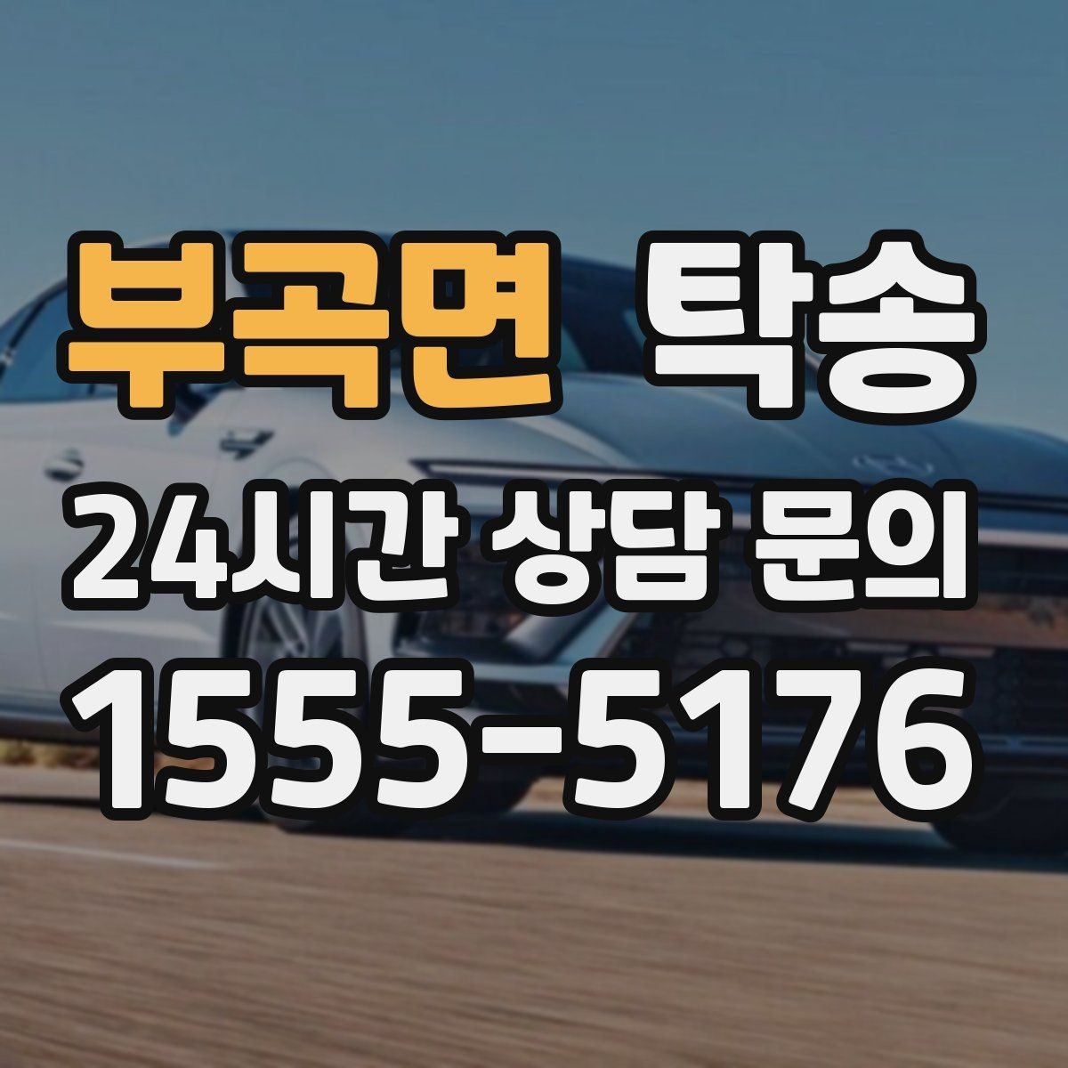 부곡면 탁송 건물 접근 어려울 때 대안 지점 제안